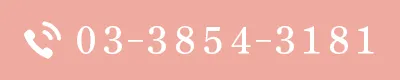 TEL：03-3854-3181
