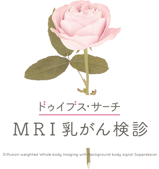 乳腺MRI専門の医師による画像評価(読影)