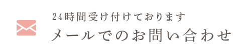 24時間受け付けております メールでのお問い合わせ