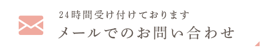 24時間受け付けております メールでのお問い合わせ