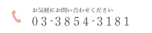 お気軽にお問い合わせください 03-3854-3181