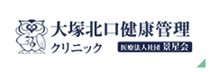 大塚北口健康管理クリニック 医療法人社団 景星会