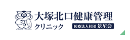 大塚北口健康管理クリニック 医療法人社団 景星会