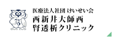 医療法人社団 けいせい会 西新井大師西 腎透析クリニック