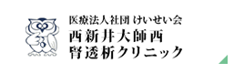 医療法人社団 けいせい会 西新井大師西 腎透析クリニック