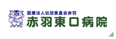 医療法人社団景星会赤羽 赤羽東口病院