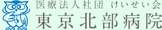 医療法人社団 けいせい会 東京北部病院