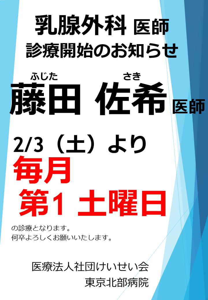 藤田医師診療開始