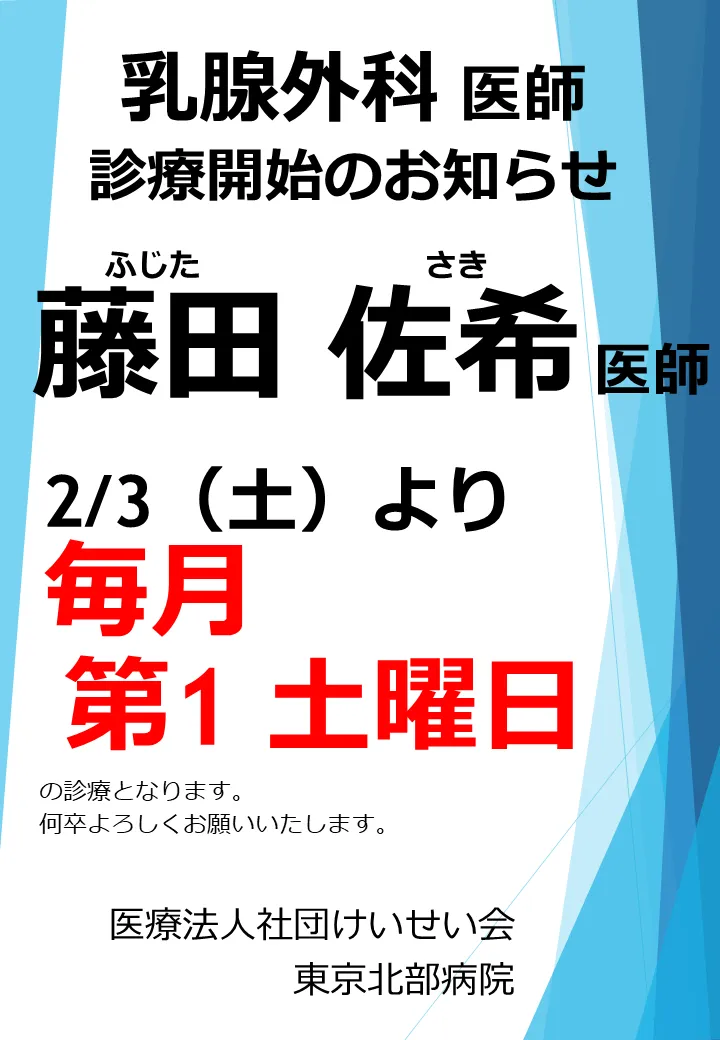 藤田医師診療開始