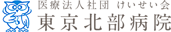 医療法人社団 けいせい会 東京北部病院