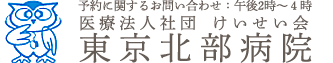 医療法人社団 けいせい会 東京北部病院