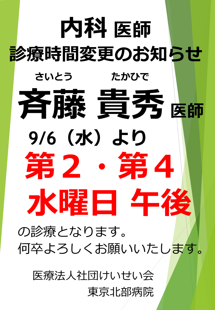 斉藤（貴）医師診療時間変更