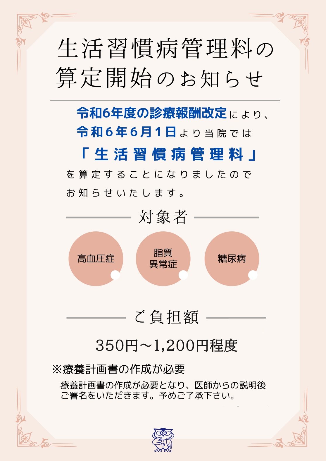 生活習慣病管理料算定開始