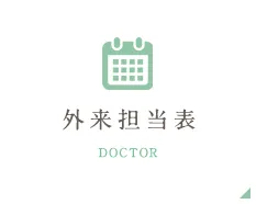 外来担当表 DOCTOR