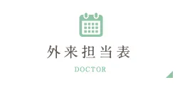 外来担当表 DOCTOR