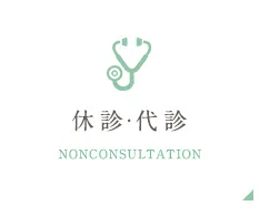 休診・代診 NONCONSULTATION