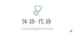 休診・代診 NONCONSULTATION