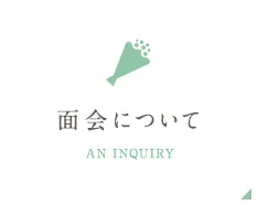 面会について AN INQUIRY