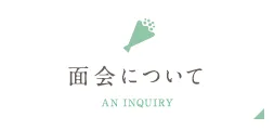 面会について AN INQUIRY