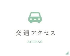 交通アクセス ACCESS