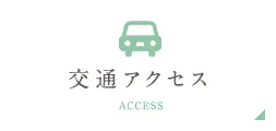 交通アクセス ACCESS