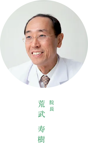 院長 荒武 寿樹