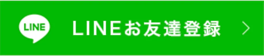 LINEお友達登録